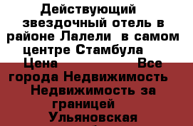 Действующий 4 звездочный отель в районе Лалели, в самом центре Стамбула.  › Цена ­ 27 000 000 - Все города Недвижимость » Недвижимость за границей   . Ульяновская обл.